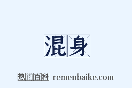 混身是什么意思的图片